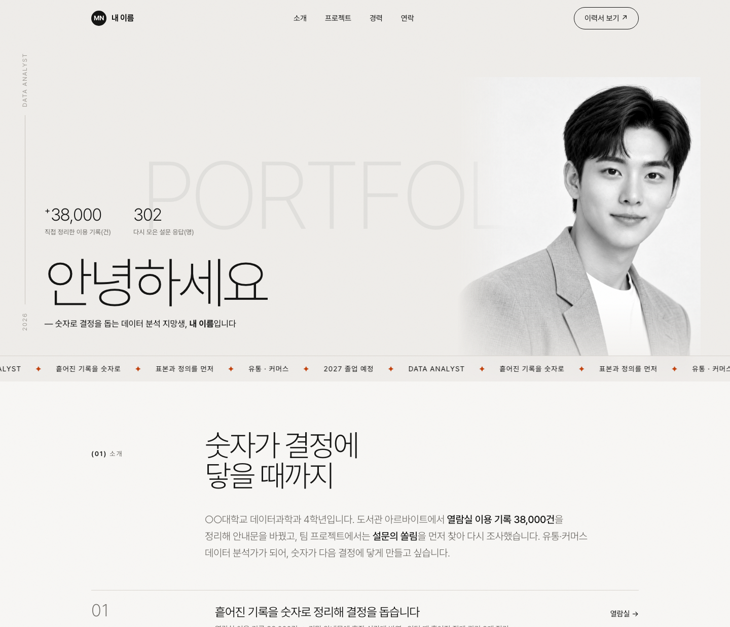 예시 포트폴리오 첫 화면: 큰 인사말과 직접 정리한 기록 수, 소개 글