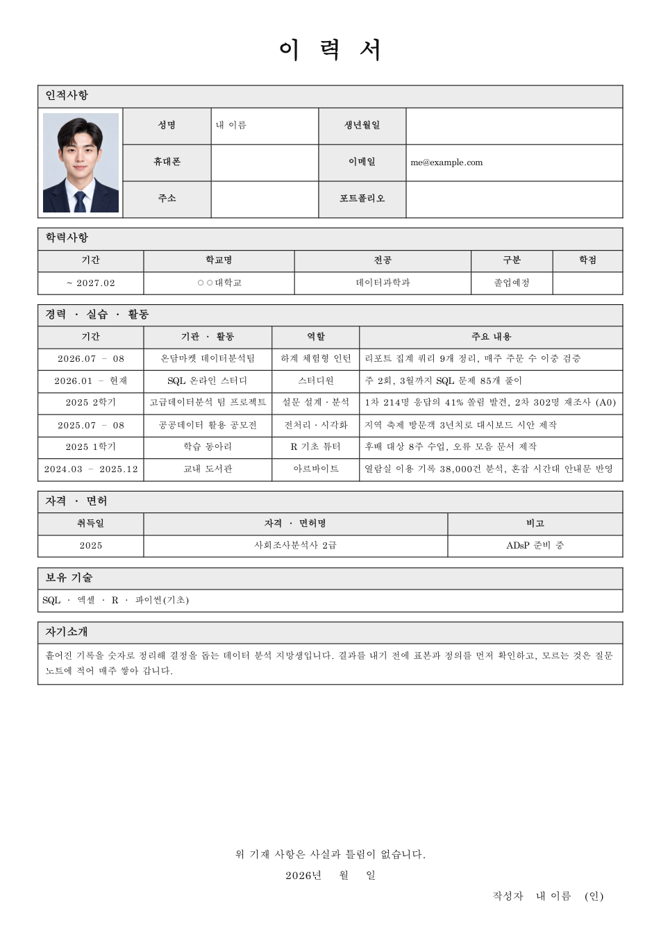 예시 이력서: 한국 표준 양식, 사진 칸과 학력·경력·자격 표